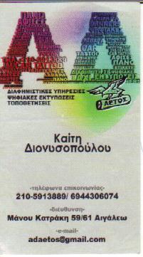 EKKENTRON PRINT ΑΕΤΟΣ ΨΗΦΙΑΚΕΣ ΕΚΤΥΠΩΣΕΙΣ ΕΠΙΓΡΑΦΕΣ ΠΕΡΙΣΤΕΡΙ ΔΙΟΝΥΣΟΠΟΥΛΟΥ ΚΑΙΤΗ 